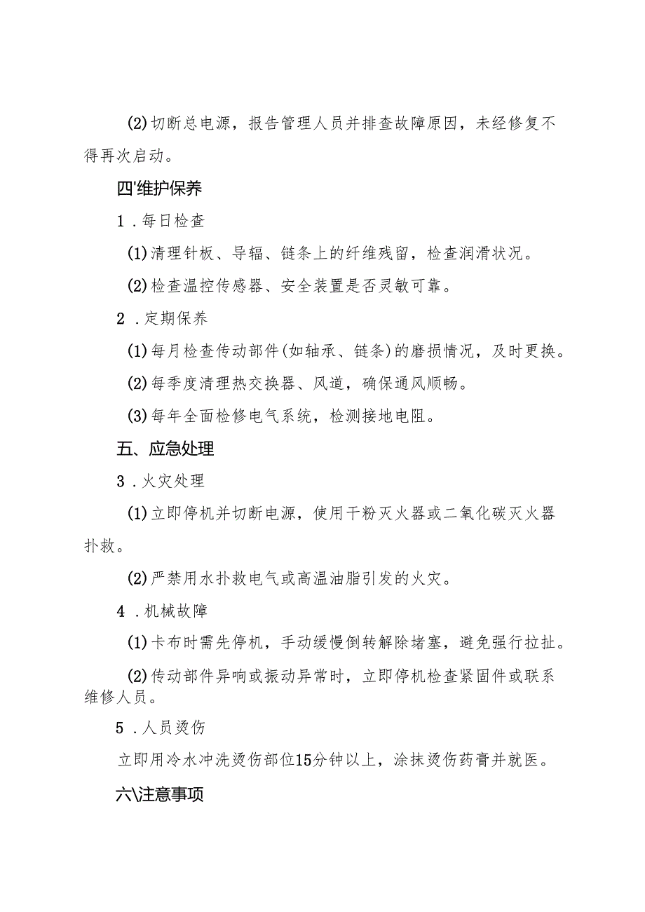 2025《拉幅定型机安全操作规程》.docx_第3页