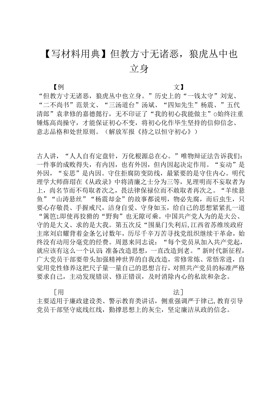 【写材料用典】但教方寸无诸恶狼虎丛中也立身.docx_第1页