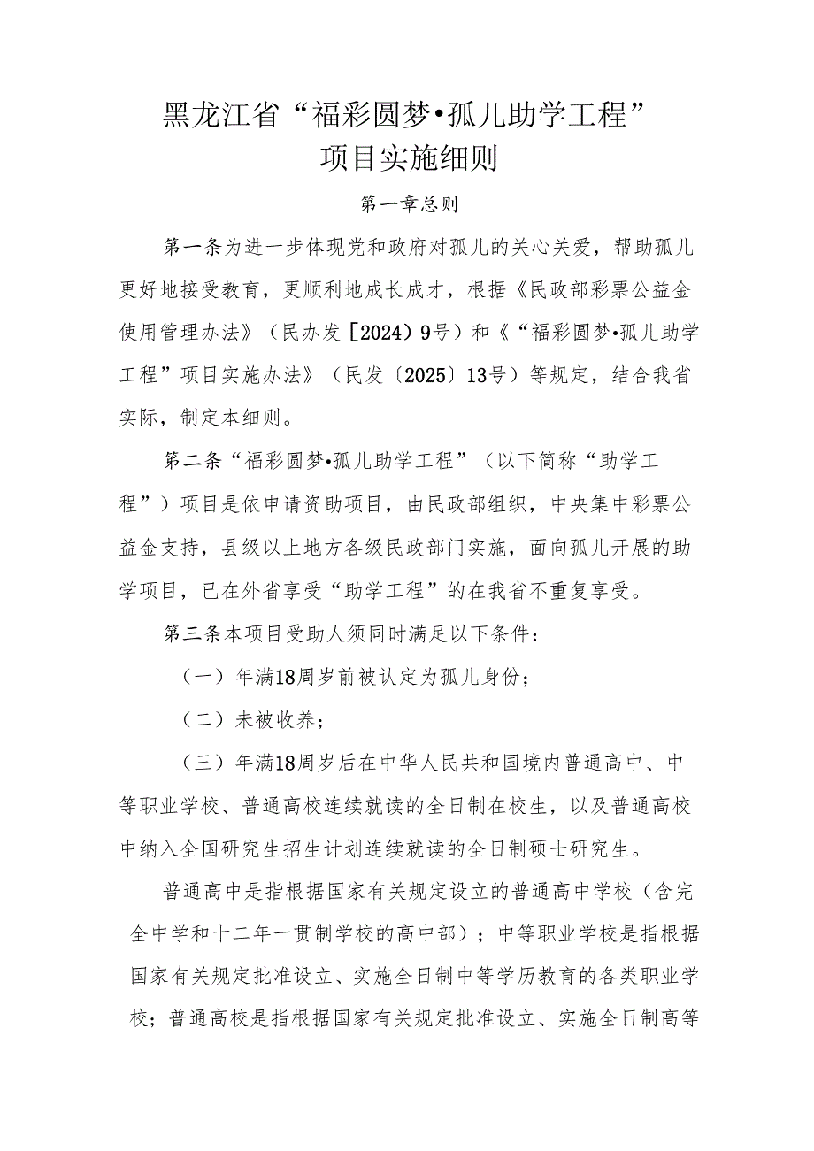 《黑龙江省“福彩圆梦·孤儿助学工程”项目实施细则（暂行）》全文及解读.docx_第1页