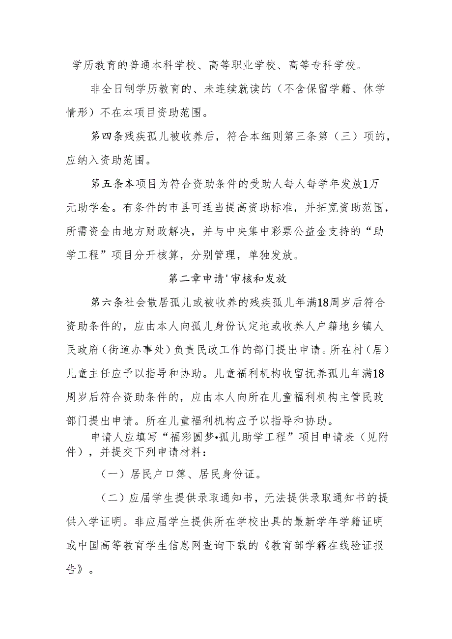 《黑龙江省“福彩圆梦·孤儿助学工程”项目实施细则（暂行）》全文及解读.docx_第2页