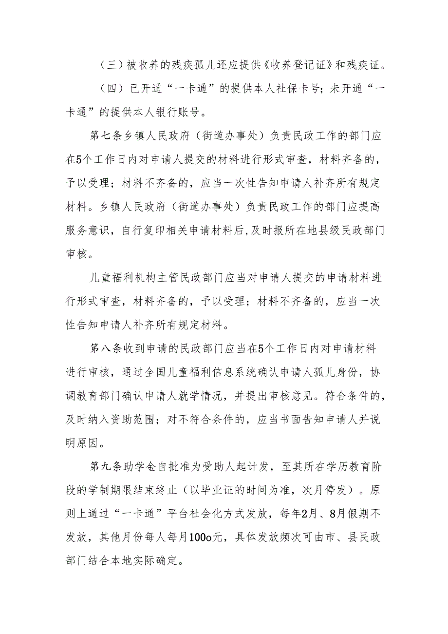 《黑龙江省“福彩圆梦·孤儿助学工程”项目实施细则（暂行）》全文及解读.docx_第3页