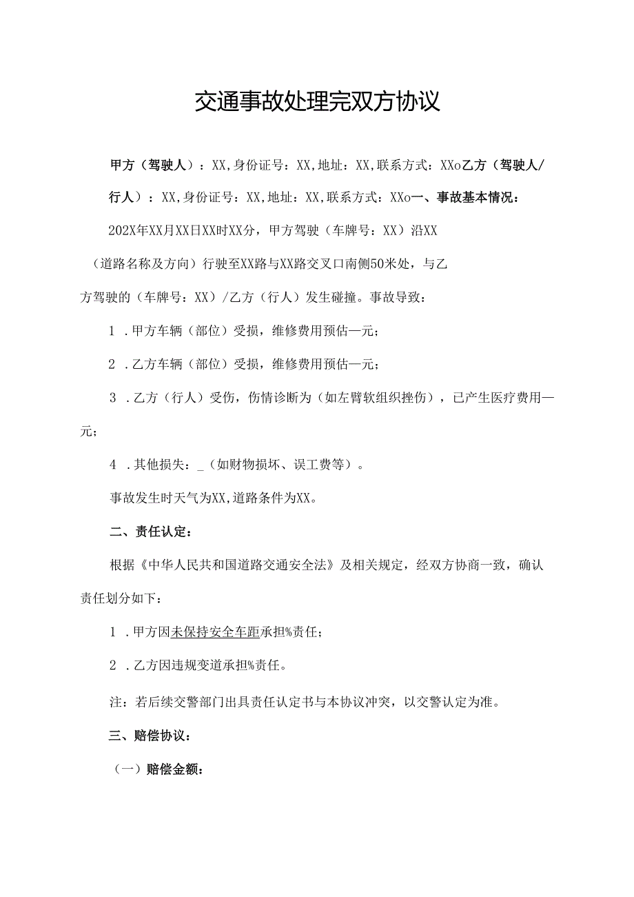 交通事故处理完双方协议.docx_第1页