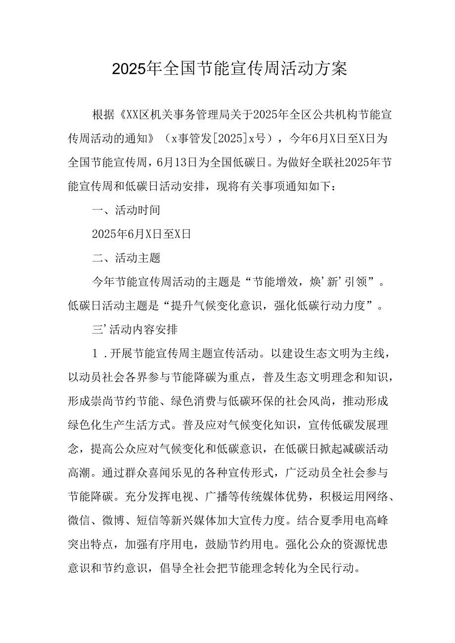 2025年开展全国节能宣传周活动实施方案 （汇编4份）.docx_第1页