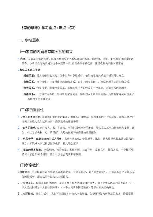 《家的意味》学习重点+难点+练习.docx