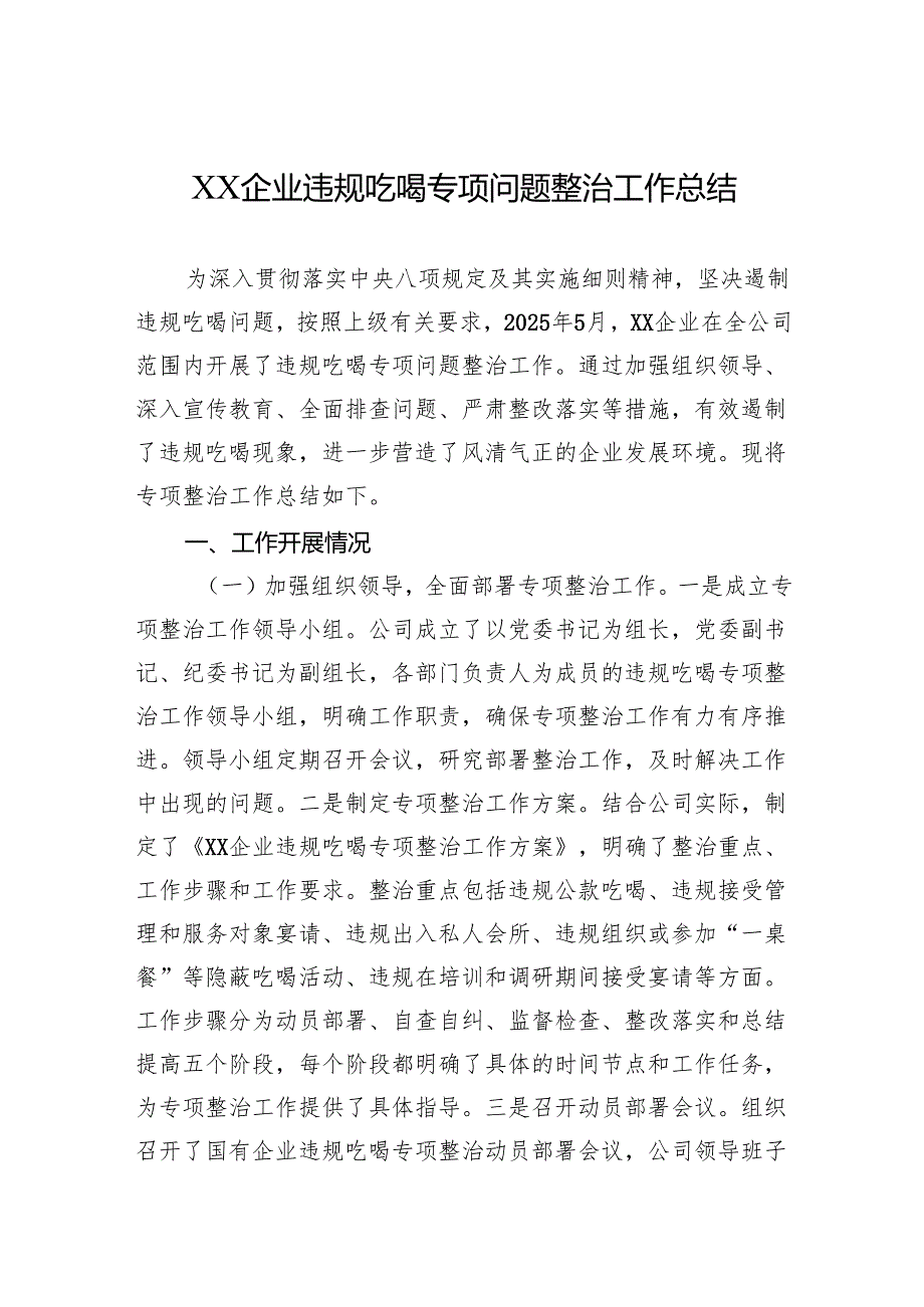 XX企业违规吃喝专项问题整治工作总结.docx_第1页