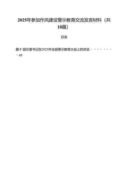 2025年参加作风建设警示教育交流发言材料（共10篇）.docx
