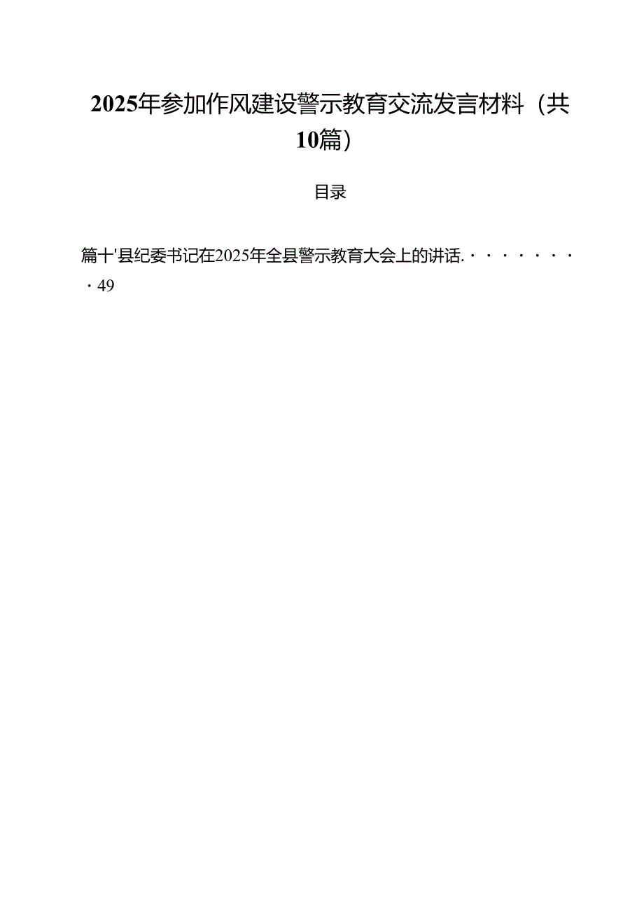 2025年参加作风建设警示教育交流发言材料（共10篇）.docx_第1页