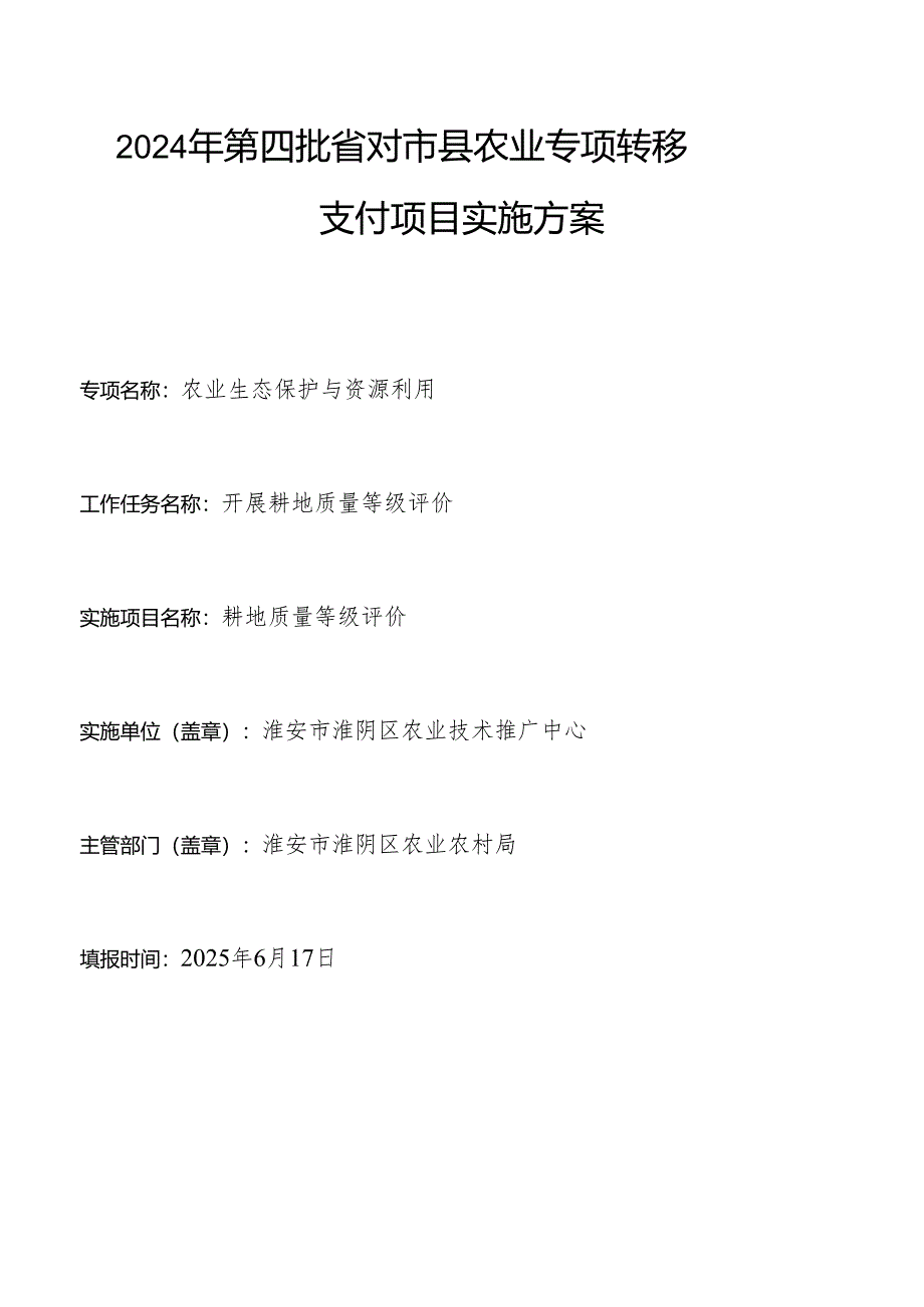 2024年第四批省对市县农业专项转移支付项目实施方案.docx_第1页