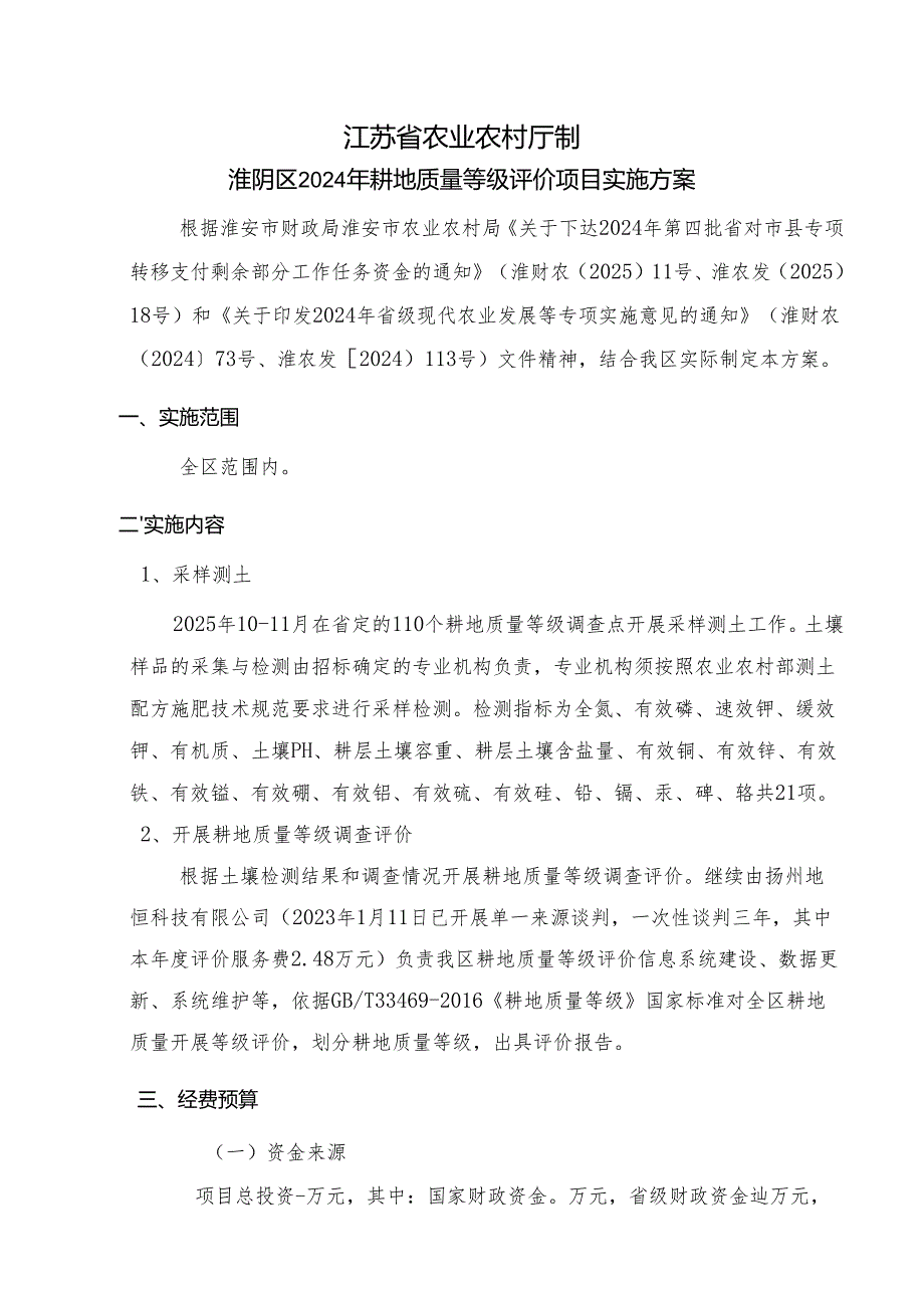 2024年第四批省对市县农业专项转移支付项目实施方案.docx_第2页