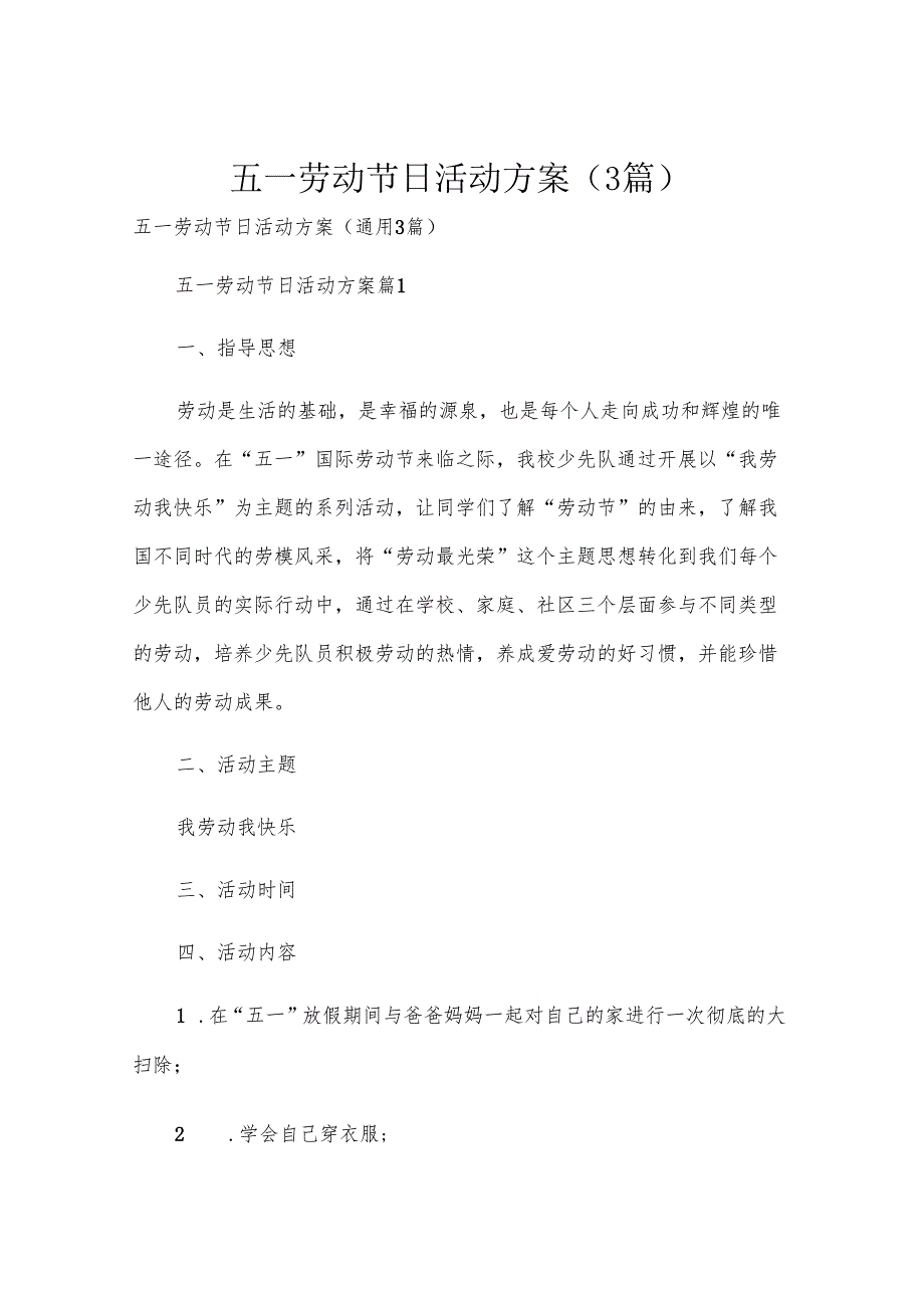 五一劳动节日活动方案（3篇）.docx_第1页