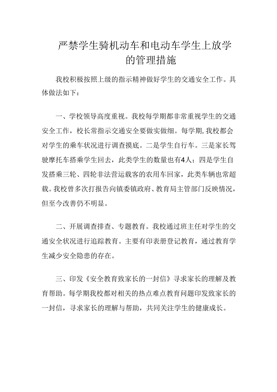 严禁学生骑机动车和电动车学生上放学的管理措施.docx_第1页