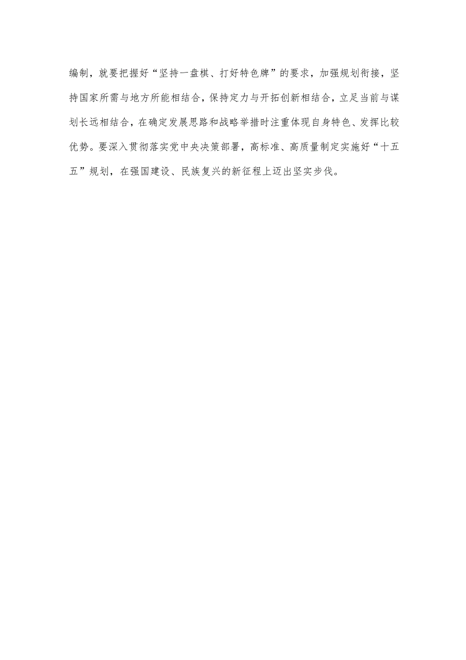 “十五五”规划编制工作把握科学编制中长期规划的方法论心得体会.docx_第3页