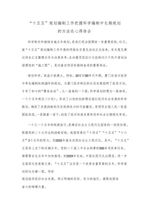 “十五五”规划编制工作把握科学编制中长期规划的方法论心得体会.docx