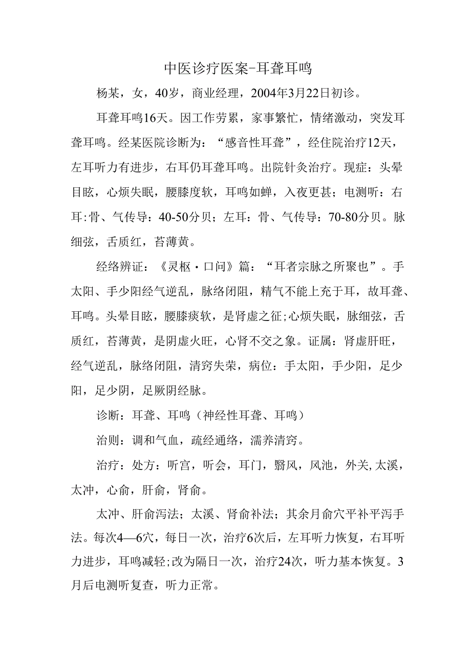 中医诊疗医案-耳聋耳鸣.docx_第1页