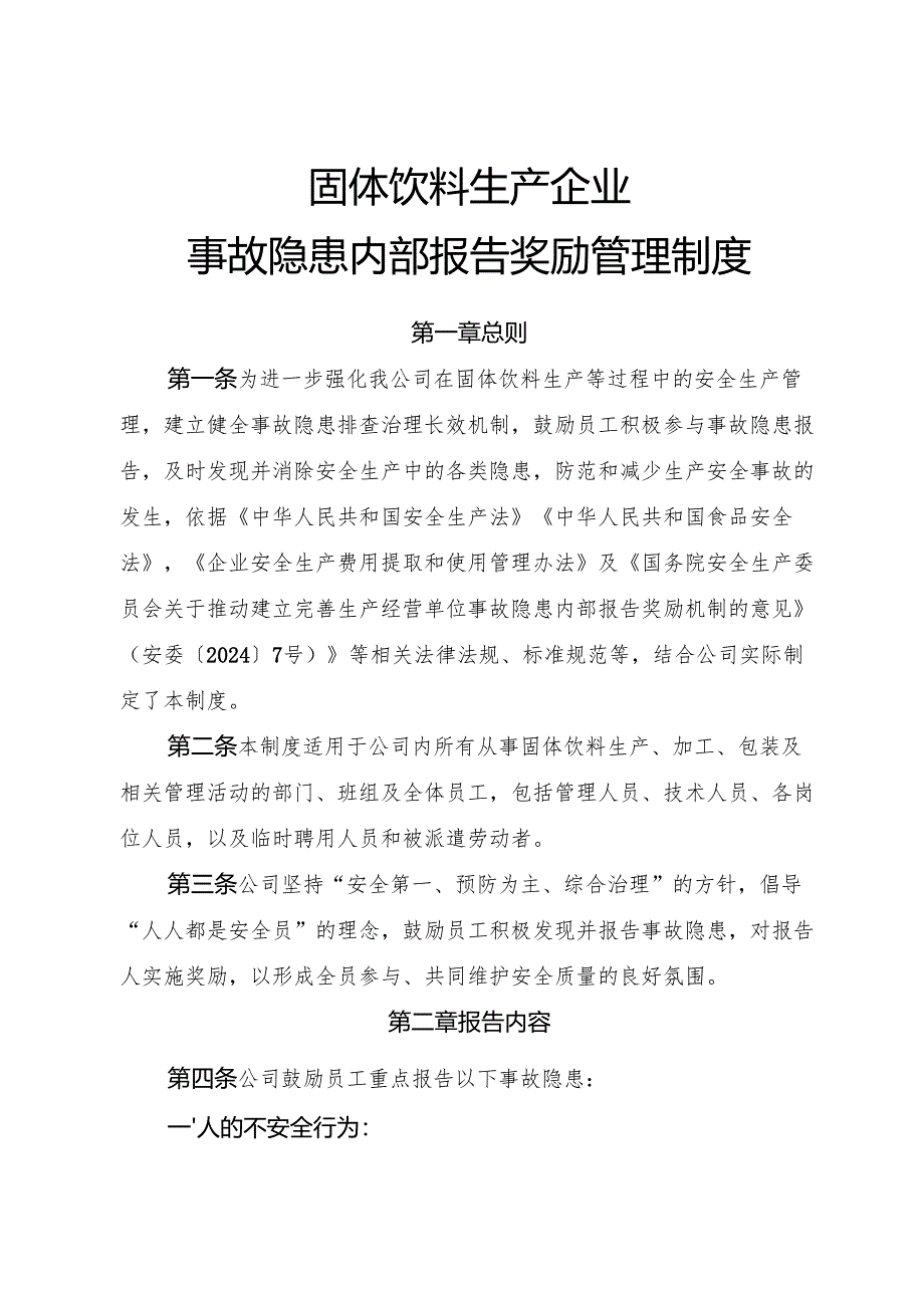 2025年《固体饮料生产企业事故隐患内部报告奖励制度》（修订版）.docx_第1页