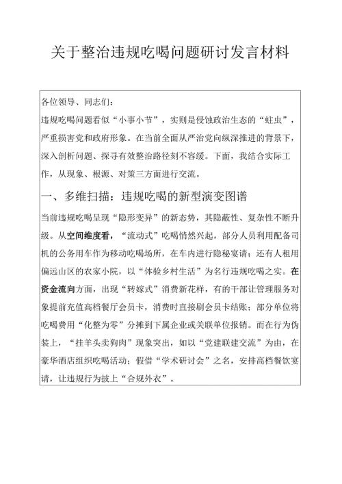 1.违规吃喝问题研讨发言材料.docx