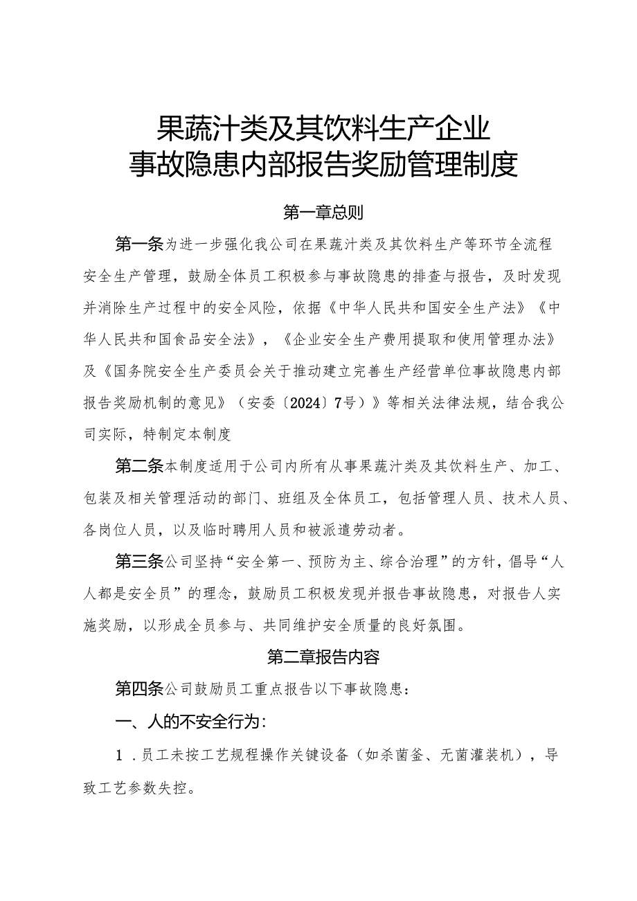 2025版《果蔬汁类及其饮料生产企业事故隐患内部报告奖励制度》（修订版）.docx_第1页