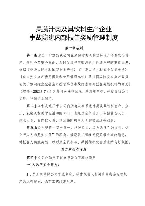 2025版《果蔬汁类及其饮料生产企业事故隐患内部报告奖励管理制度》（修订版）.docx