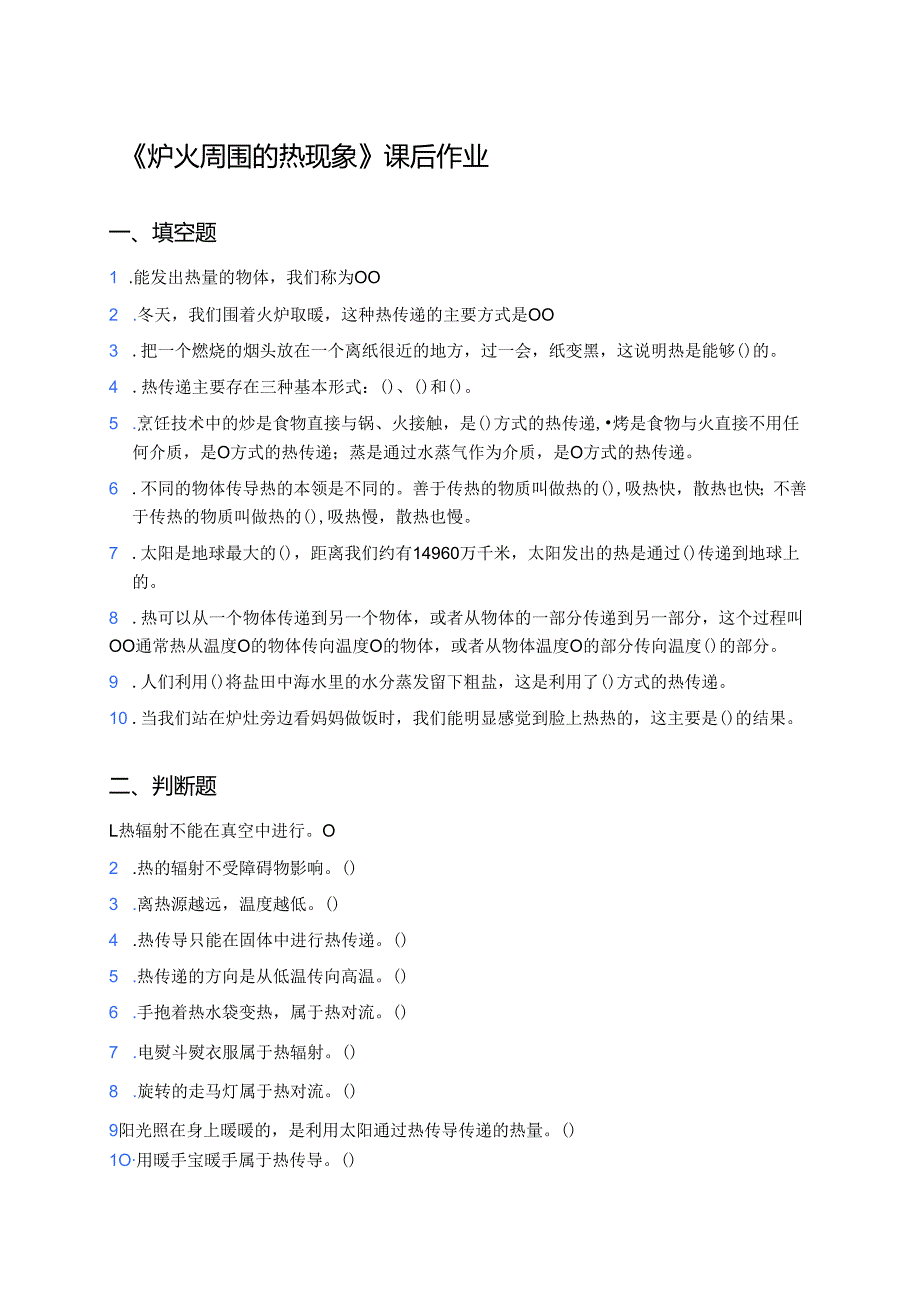 《炉火周围的热现象》课后作业.docx_第1页