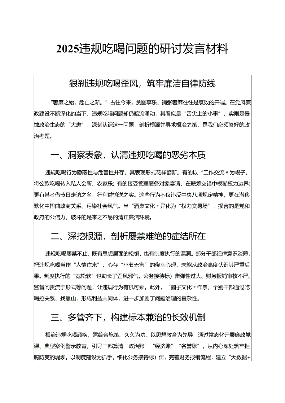 2025违规吃喝问题的研讨发言材料（精选）.docx_第1页