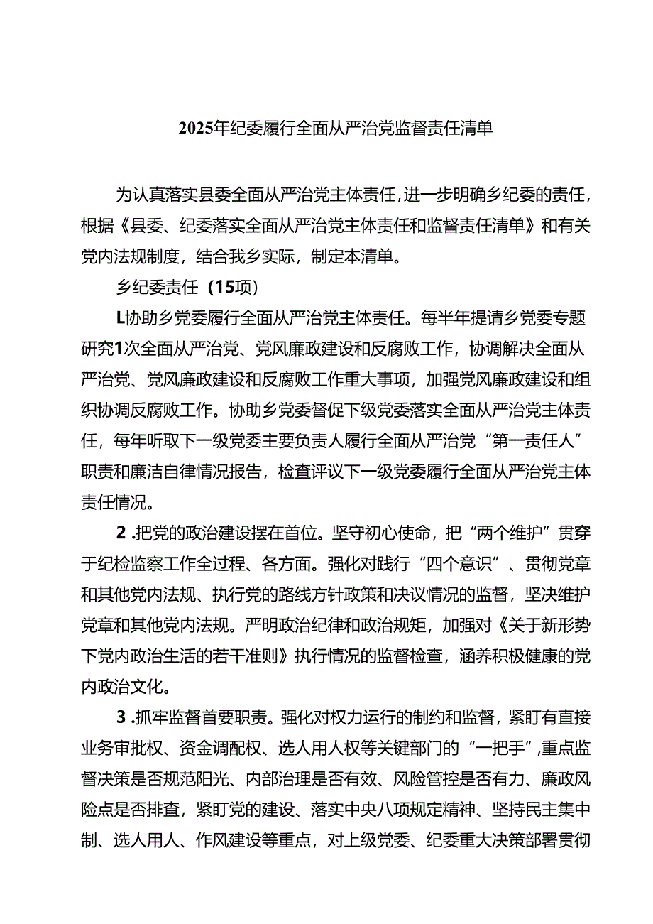 2025年纪委履行全面从严治党监督责任清单四篇（精选版）.docx_第1页