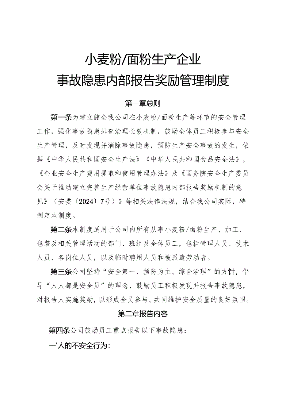2025版《小麦粉、面粉生产企业事故隐患内部报告奖励管理制度》.docx_第1页
