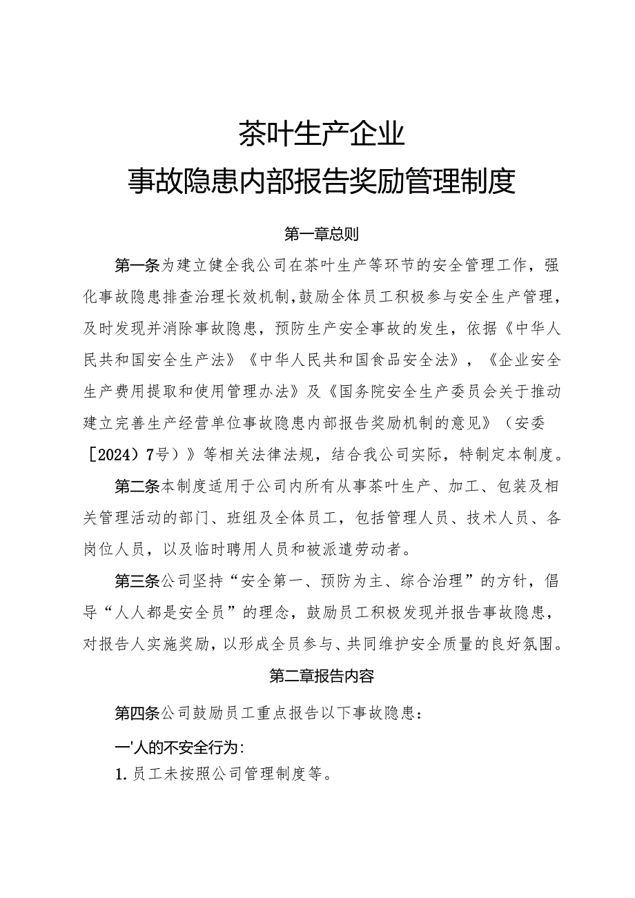2025版《茶叶生产企业事故隐患内部报告奖励制度》（修订版）.docx_第1页