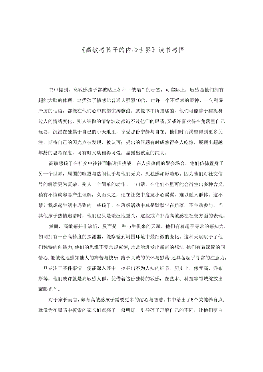 《高敏感孩子的内心世界》读书感悟.docx_第1页