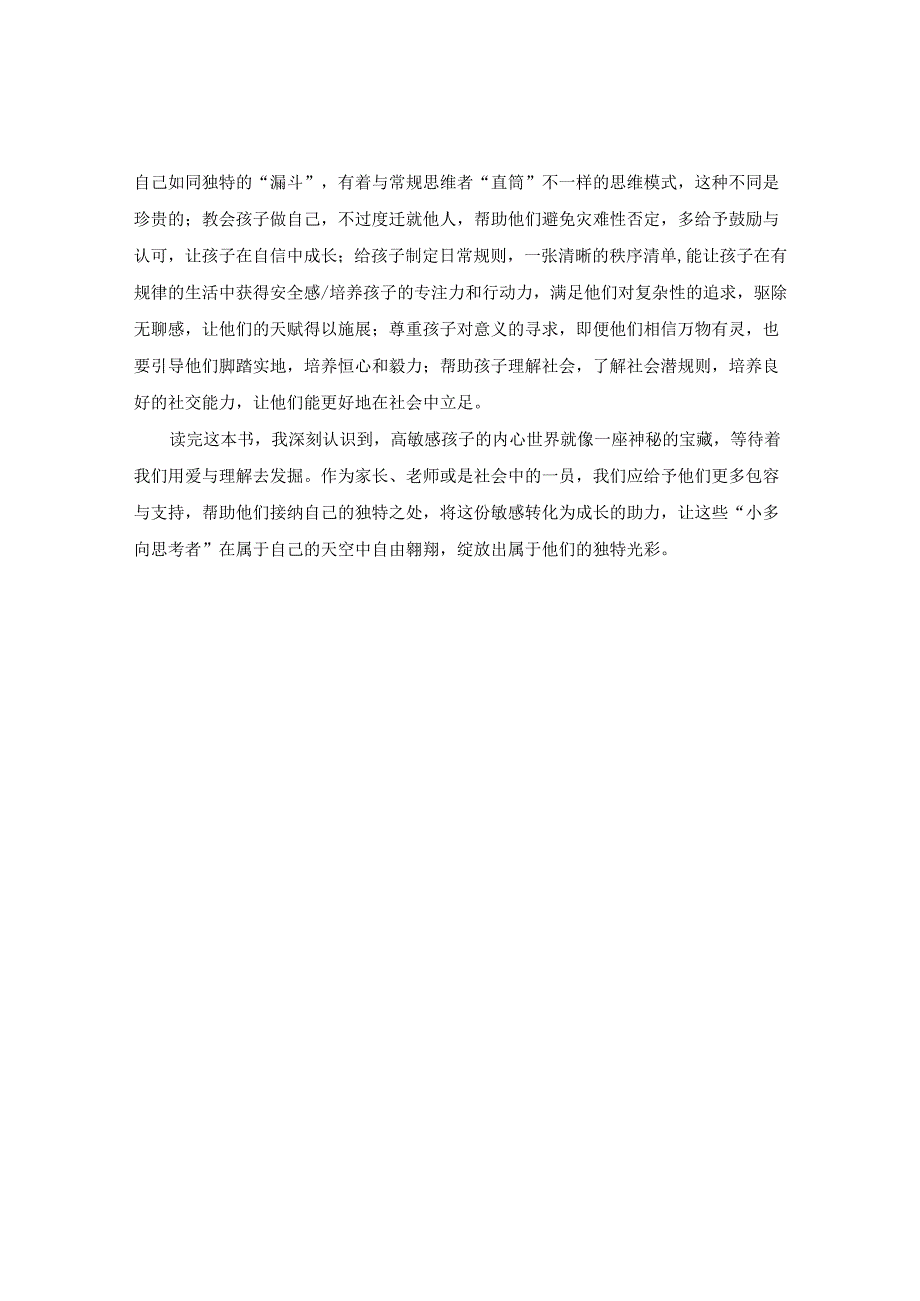《高敏感孩子的内心世界》读书感悟.docx_第2页
