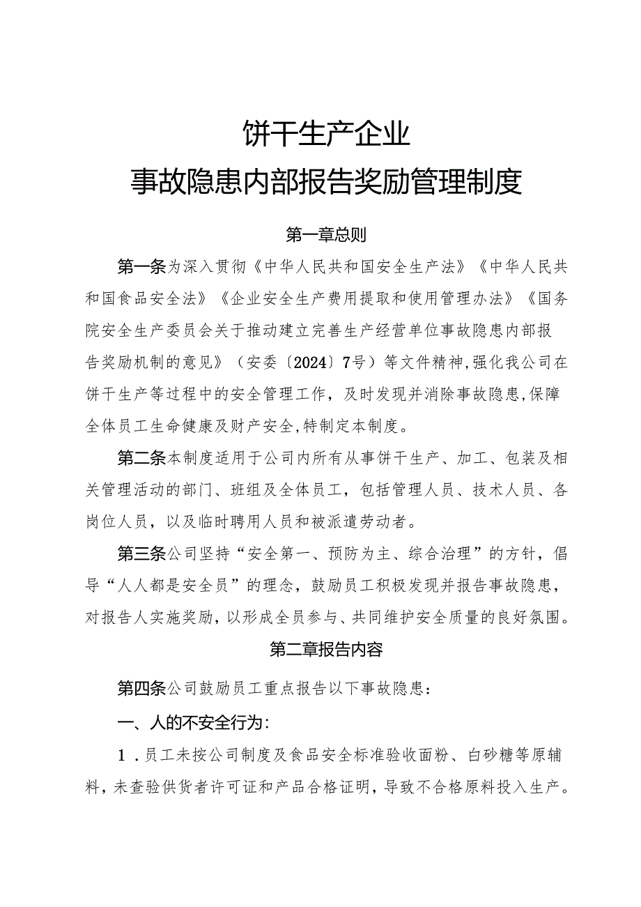 2025年《饼干生产企业事故隐患内部报告奖励管理制度》（修订版）.docx_第1页