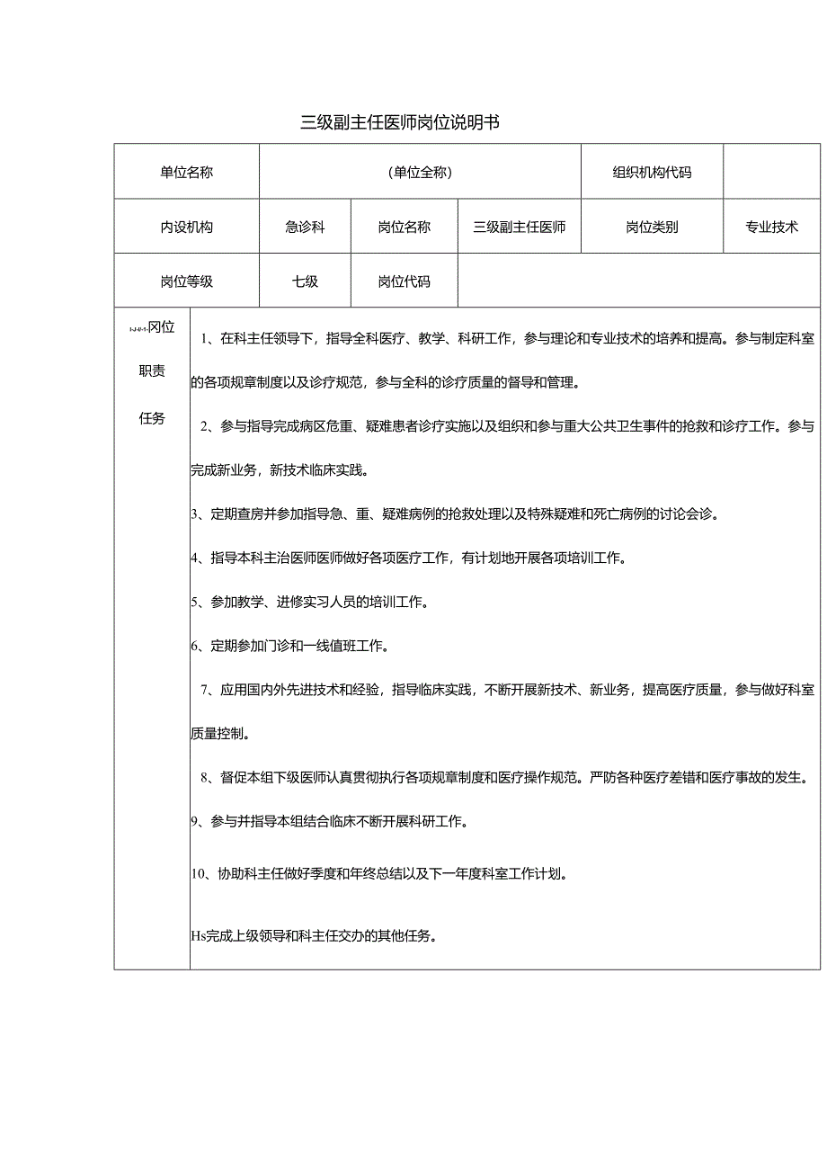 三级副主任医师岗位说明书.docx_第1页
