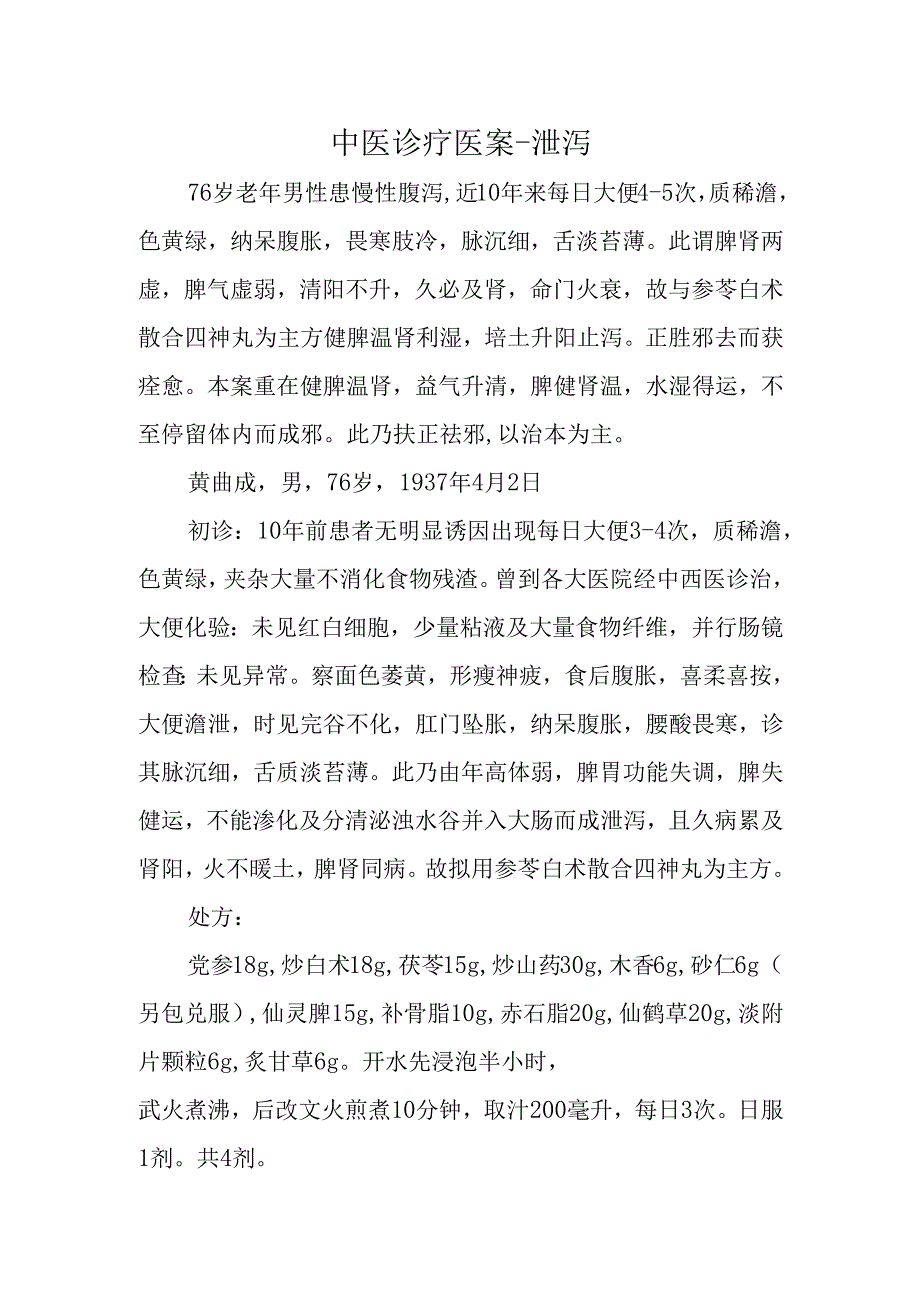 中医诊疗医案-泄泻 .docx_第1页