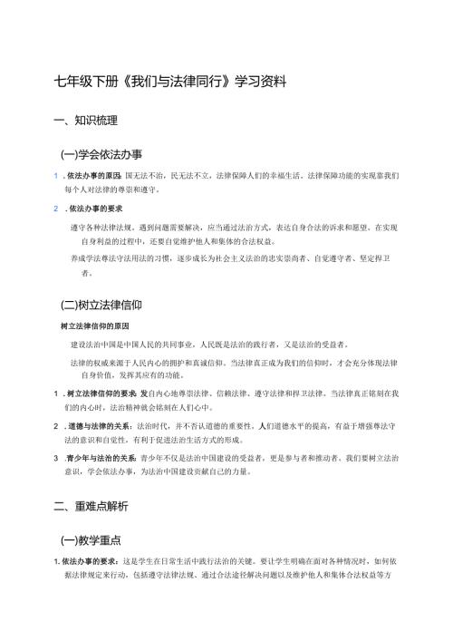 七年级下册《我们与法律同行》学习资料.docx