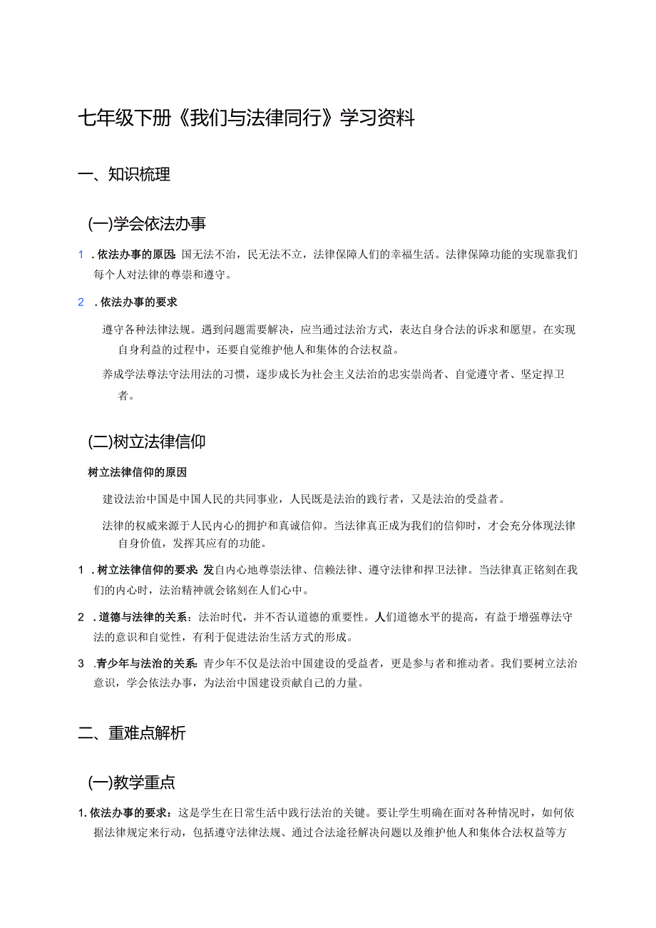 七年级下册《我们与法律同行》学习资料.docx_第1页