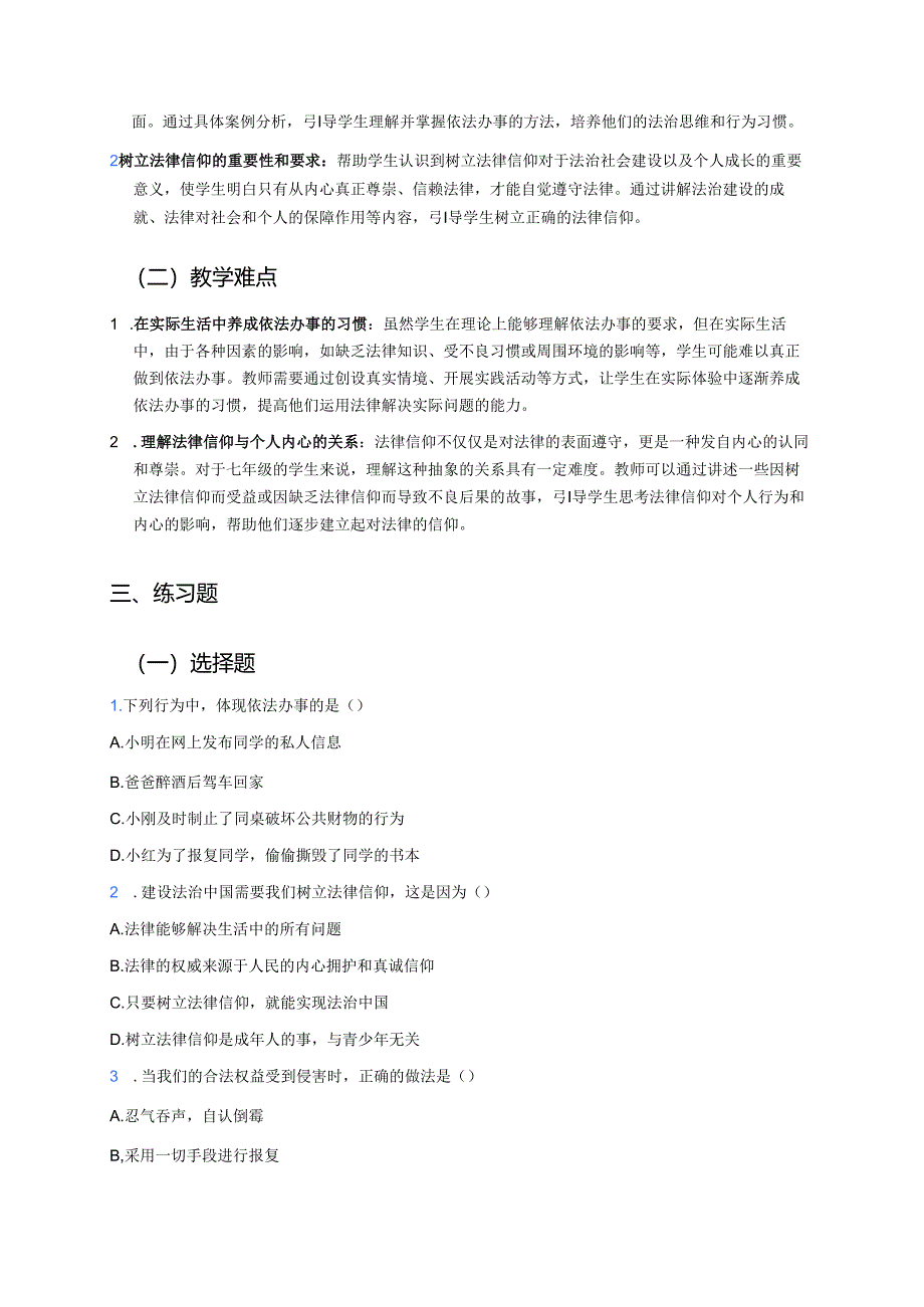 七年级下册《我们与法律同行》学习资料.docx_第2页