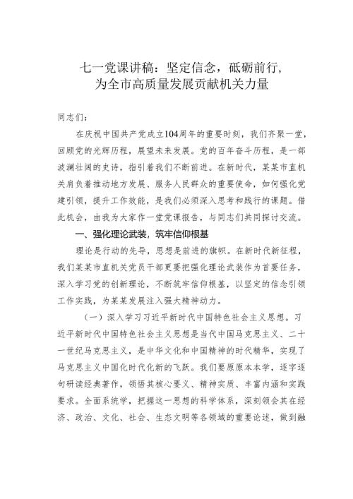 七一党课讲稿：坚定信念砥砺前行为全市高质量发展贡献机关力量.docx