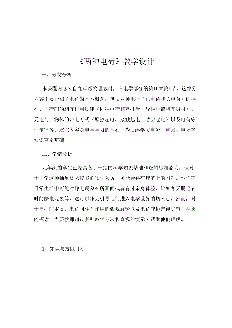 《两种电荷》教学设计.docx_第1页