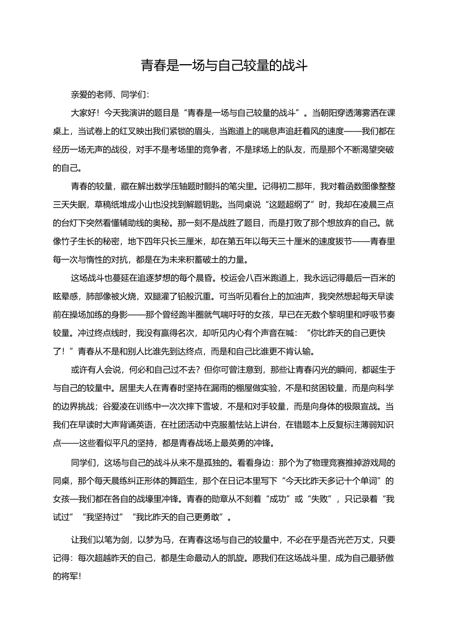 《青春是一场与自己较量的战斗》演讲稿.docx_第1页