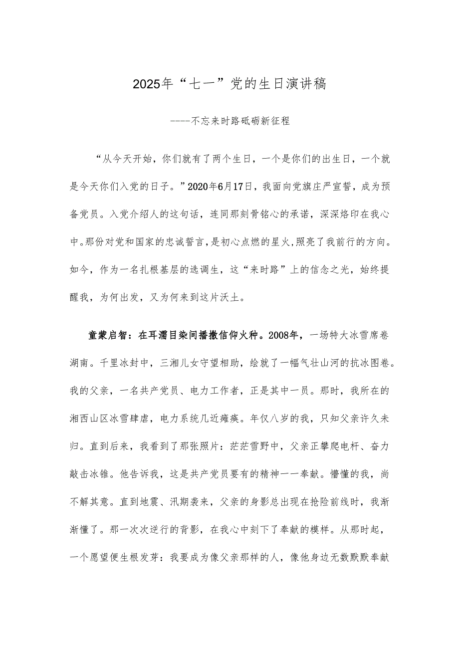 2025年“七一”党的生日演讲稿.docx_第1页