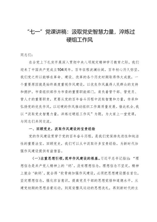 “七一”党课讲稿：汲取党史智慧力量淬炼过硬组工作风.docx