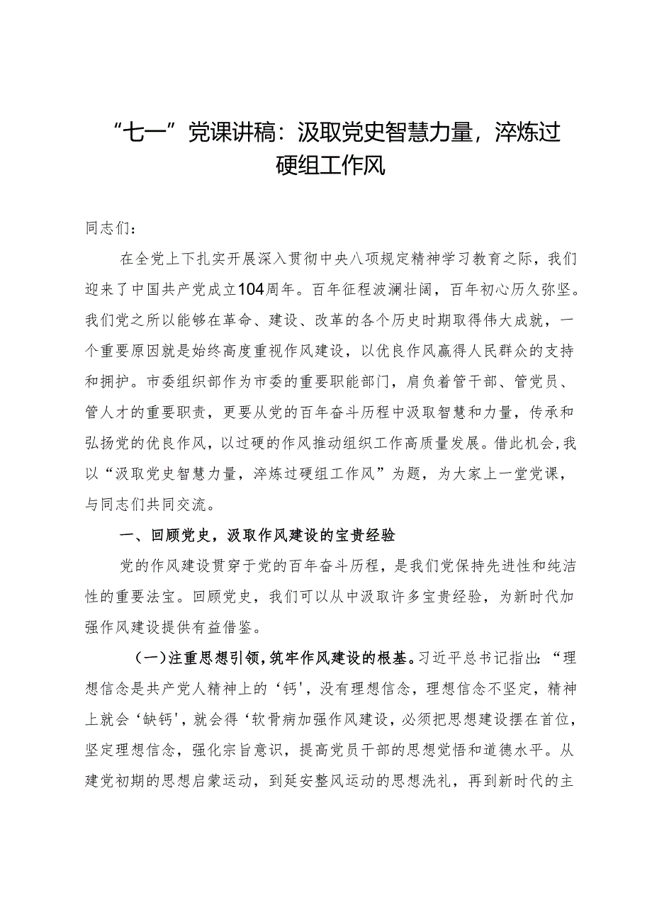 “七一”党课讲稿：汲取党史智慧力量淬炼过硬组工作风.docx_第1页