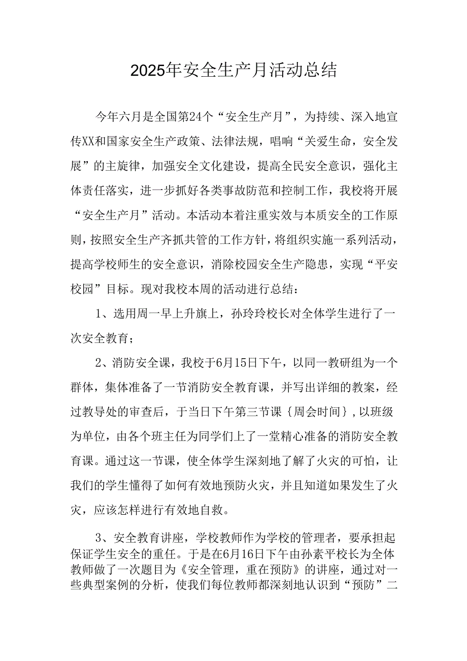 2025年开展安全生产月活动工作总结 （合计2份）.docx_第1页