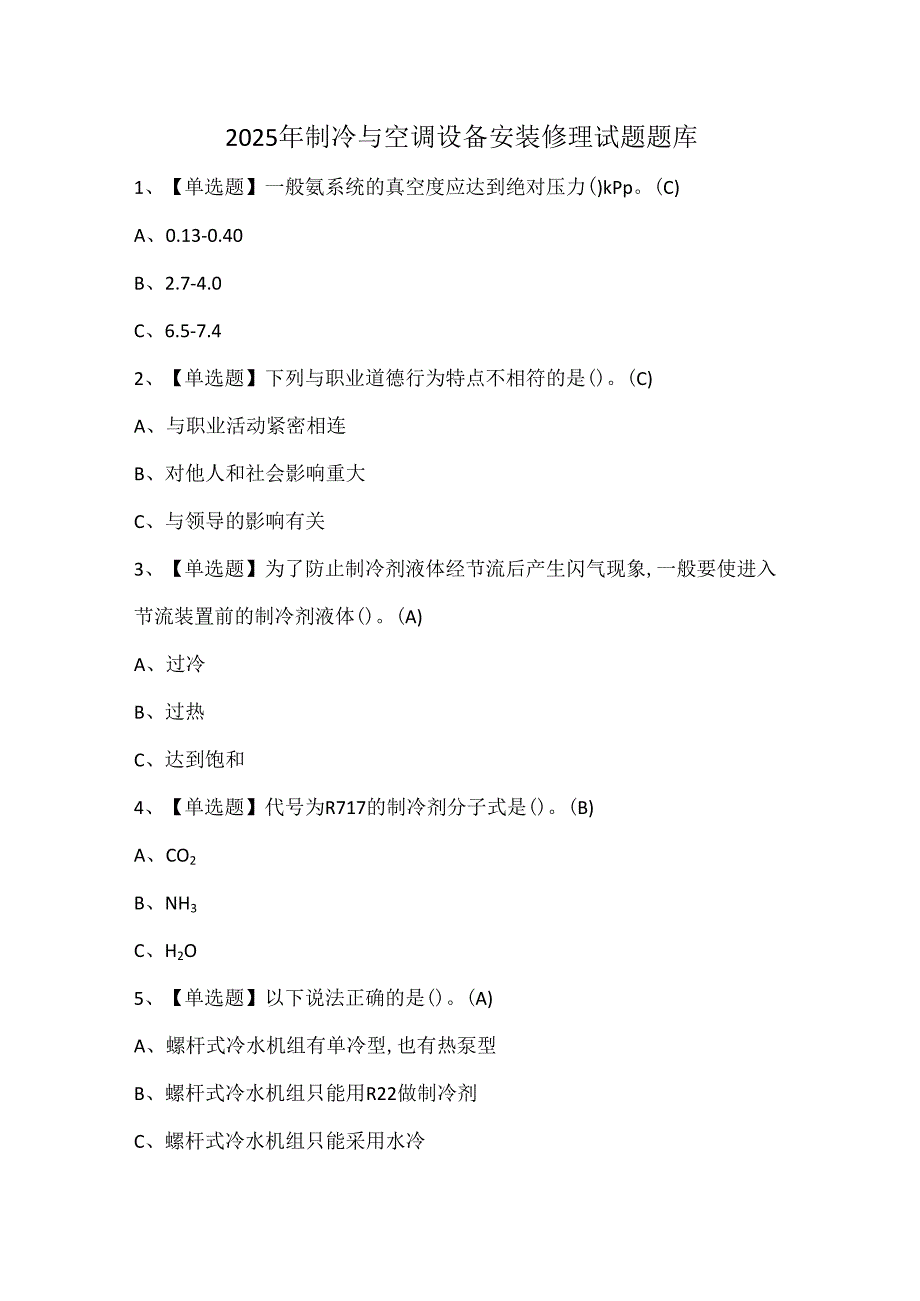 2025年制冷与空调设备安装修理试题题库.docx_第1页