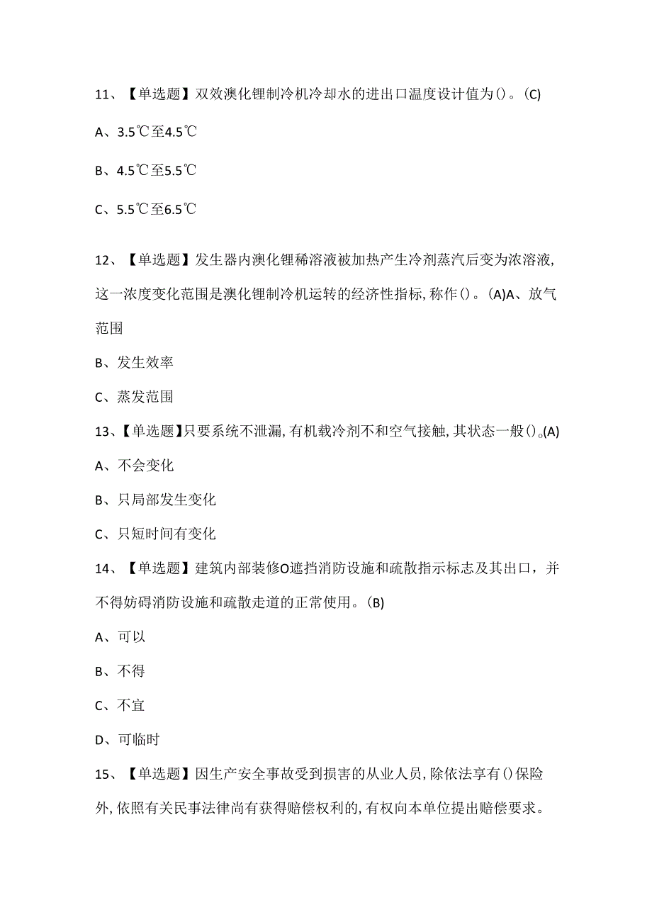 2025年制冷与空调设备安装修理试题题库.docx_第3页