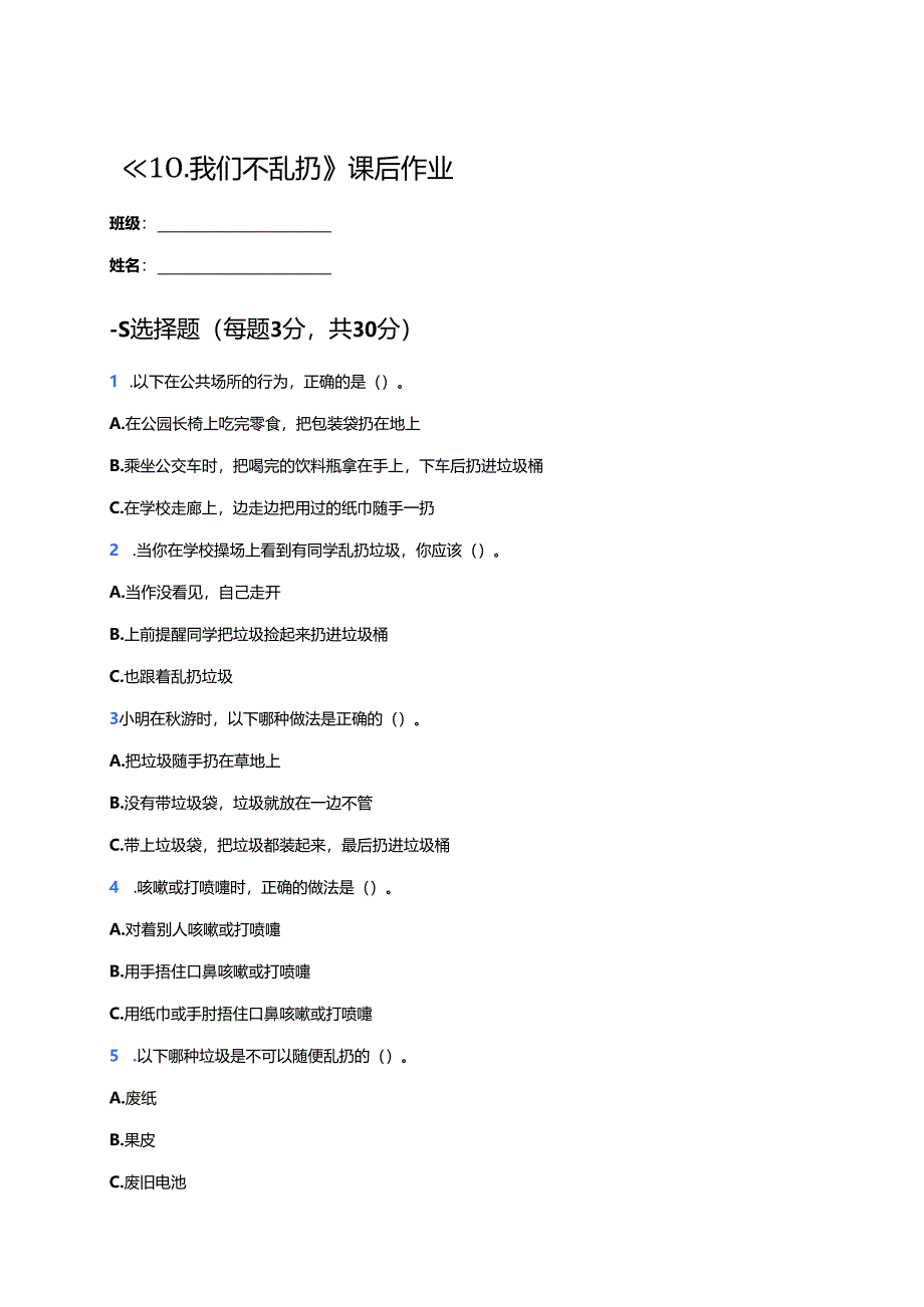 《10.我们不乱扔》课后作业.docx_第1页