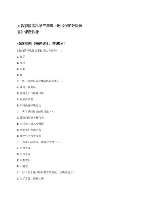 人教鄂教版科学三年级上册《保护呼吸器官》课后作业.docx