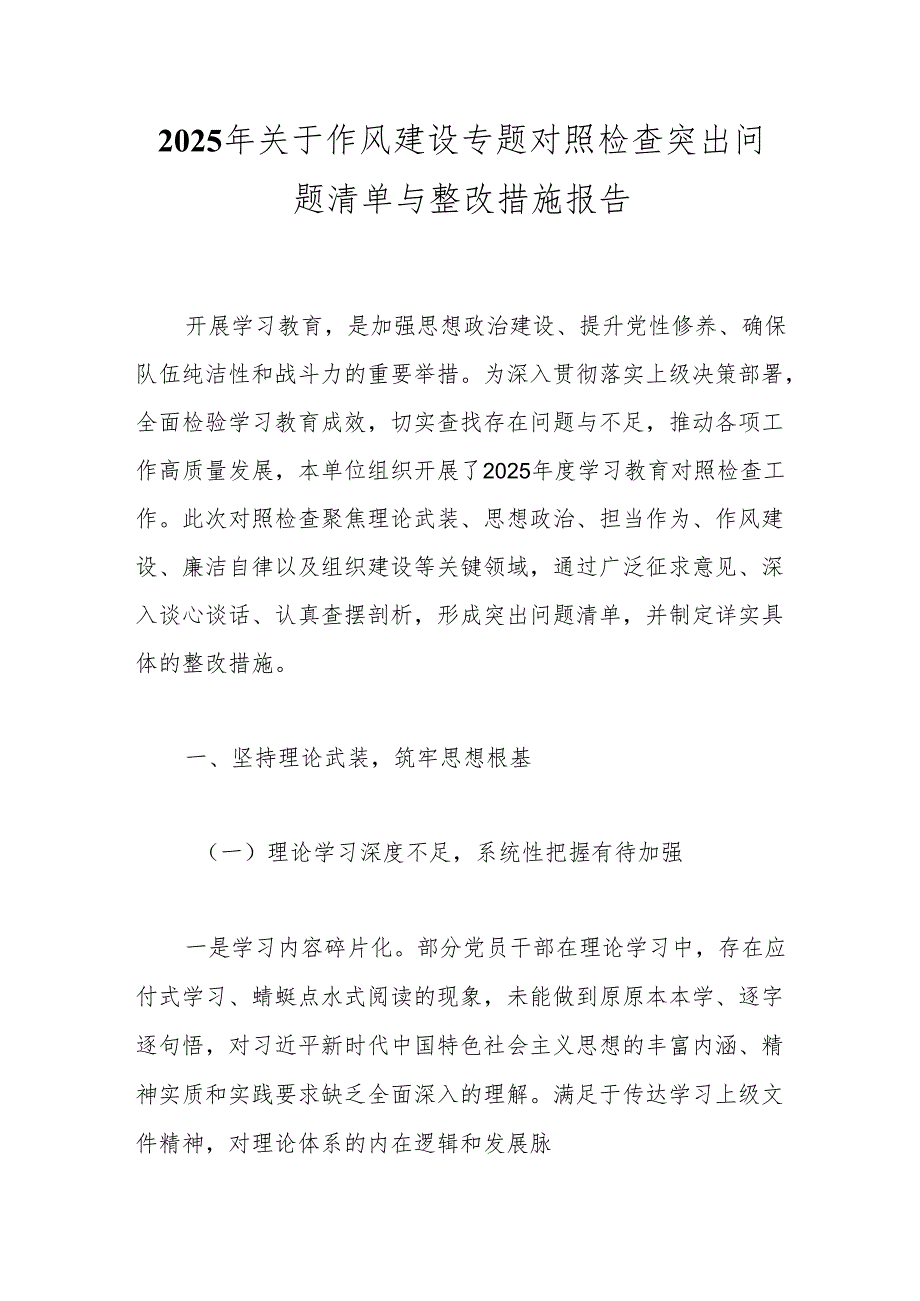 2025年关于作风建设专题对照检查突出问题清单与整改措施报告.docx_第1页