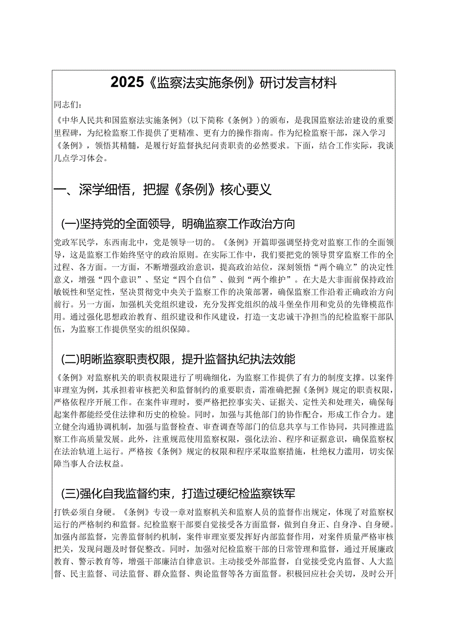 2025《监察法实施条例》研讨发言材料.docx_第1页