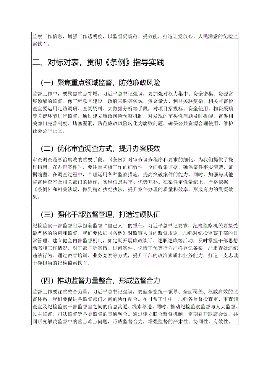 2025《监察法实施条例》研讨发言材料.docx_第2页