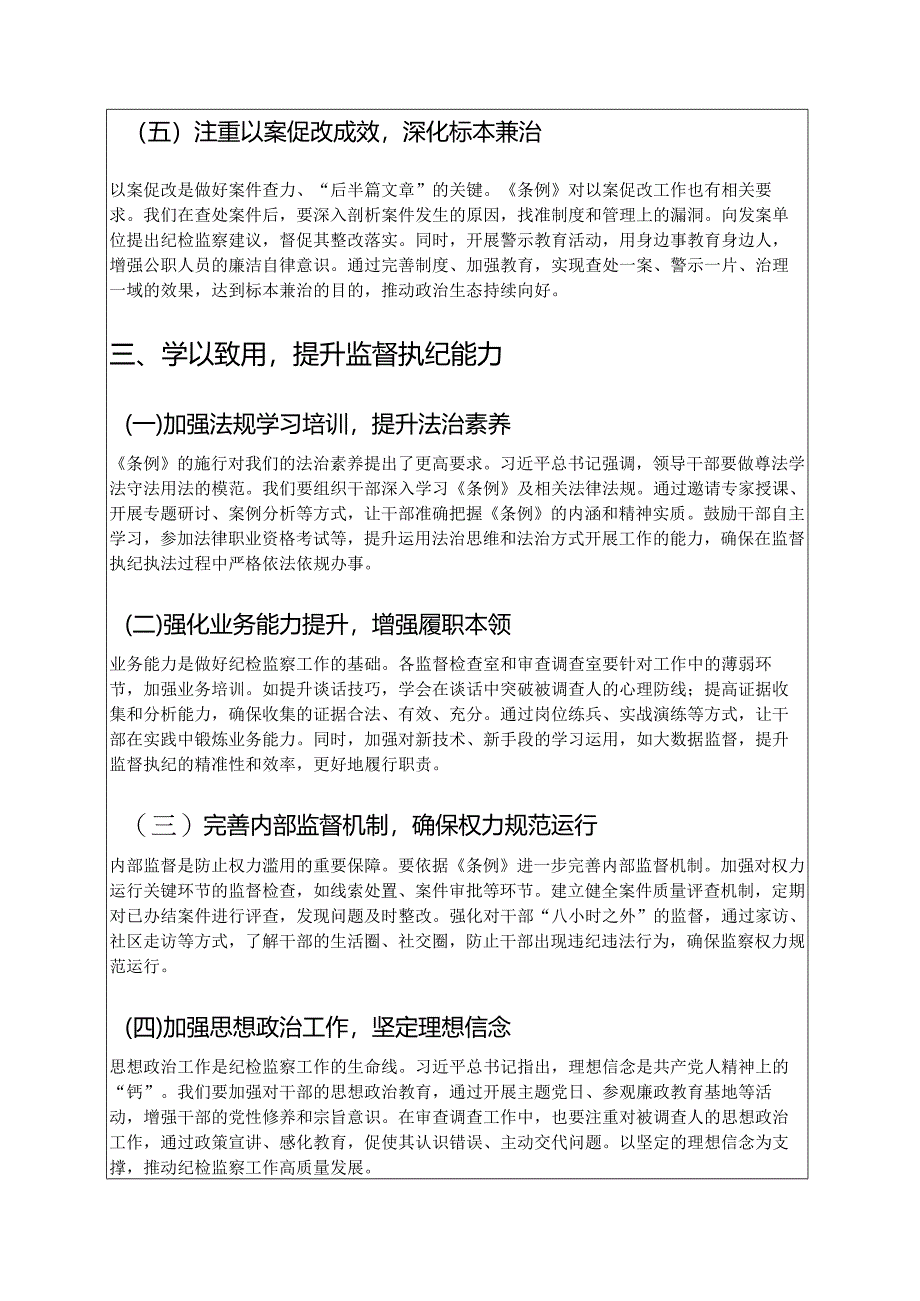2025《监察法实施条例》研讨发言材料.docx_第3页
